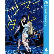 サマータイムレンダ 4（集英社） [電子書籍]