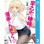 早乙女姉妹は漫画のためなら！? 2（集英社） [電子書籍]