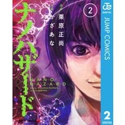 ナノハザード 2（集英社） [電子書籍]