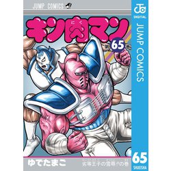 ヨドバシ Com キン肉マン 65 集英社 電子書籍 通販 全品無料配達