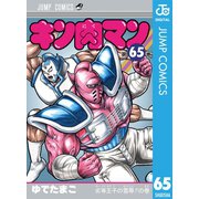 キン肉マン 65（集英社） [電子書籍]