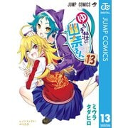 ゆらぎ荘の幽奈さん 13（集英社） [電子書籍]
