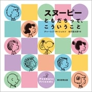 スヌーピー ともだちって、こういうこと（朝日新聞出版） [電子書籍]