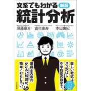 新版 文系でもわかる統計分析（朝日新聞出版） [電子書籍]
