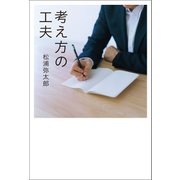 考え方の工夫（朝日新聞出版） [電子書籍]