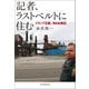 記者、ラストベルトに住む トランプ王国、冷めぬ熱狂（朝日新聞出版） [電子書籍]