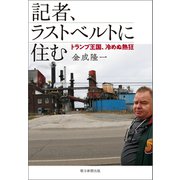 記者、ラストベルトに住む トランプ王国、冷めぬ熱狂（朝日新聞出版） [電子書籍]