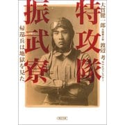 特攻隊振武寮 帰還兵は地獄を見た（朝日新聞出版） [電子書籍]