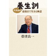 貝原益軒 養生訓 最後まで生きる極意（朝日新聞出版） [電子書籍]