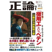月刊正論 2019年1月号（日本工業新聞社） [電子書籍]