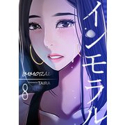 インモラル 8巻（Rush！） [電子書籍]