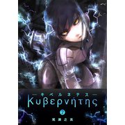 キベルネテス（2）（GANMA！） [電子書籍]