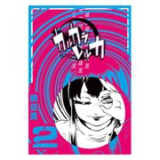 カルカラレルカ （2）（GANMA！） [電子書籍]