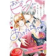 あたしのピンクがあふれちゃう 分冊版（16）（講談社） [電子書籍]