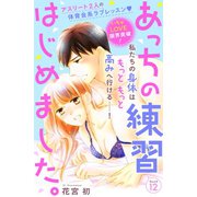 あっちの練習はじめました。 分冊版（12）（講談社） [電子書籍]