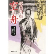 空舟 北町奉行所捕物控（3）（祥伝社） [電子書籍]