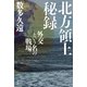 北方領土秘録――外交という名の戦場（祥伝社） [電子書籍]