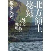 北方領土秘録――外交という名の戦場（祥伝社） [電子書籍]