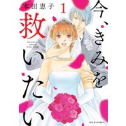 今、きみを救いたい 分冊版 ： 8（双葉社） [電子書籍]