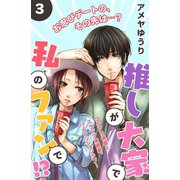 推しが大家で私のファンで！？（comic tint）分冊版（3）（講談社） [電子書籍]