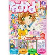 なかよし 2019年1月号 （2018年12月1日発売）（講談社） [電子書籍]