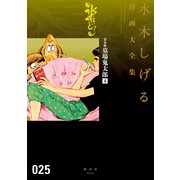 貸本版墓場鬼太郎 水木しげる漫画大全集（4）（講談社） [電子書籍]