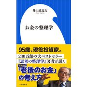 お金の整理学（小学館新書）（小学館） [電子書籍]