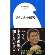 「さみしさ」の研究（小学館新書）（小学館） [電子書籍]