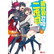 異世界召喚は二度目です（コミック） ： 1（双葉社） [電子書籍]