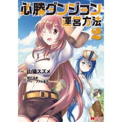 ヨドバシ Com 必勝ダンジョン運営方法 コミック 2 双葉社 電子書籍 通販 全品無料配達