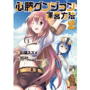 必勝ダンジョン運営方法（コミック） ： 2（双葉社） [電子書籍]