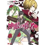神眼の勇者（コミック） ： 3（双葉社） [電子書籍]