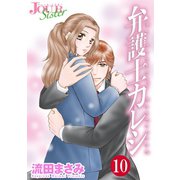 弁護士カレシ ： 10（双葉社） [電子書籍]