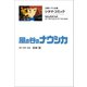 文春ジブリ文庫 シネマコミック 風の谷のナウシカ（文藝春秋） [電子書籍]