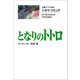 文春ジブリ文庫 シネマコミック となりのトトロ（文藝春秋） [電子書籍]