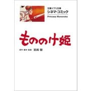 文春ジブリ文庫 シネマコミック もののけ姫（文藝春秋） [電子書籍]