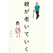 親が老いていく（イースト･プレス） [電子書籍]
