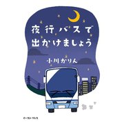 夜行バスで出かけましょう（イースト･プレス） [電子書籍]