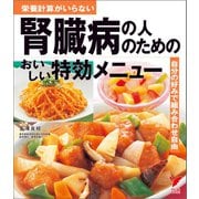 腎臓病の人のためのおいしい特効メニュー（主婦の友社） [電子書籍]