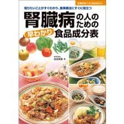 腎臓病の人のための早わかり食品成分表（主婦の友社） [電子書籍]