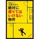 事故物件サイト・大島てるの絶対に借りてはいけない物件（主婦の友社） [電子書籍]