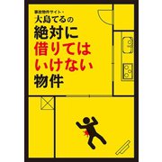 事故物件サイト・大島てるの絶対に借りてはいけない物件（主婦の友社） [電子書籍]