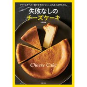 失敗なしのチーズケーキ（主婦の友社） [電子書籍]