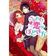こじれた恋のほどき方（アルファポリス） [電子書籍]