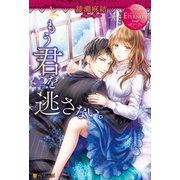 もう君を逃さない。（アルファポリス） [電子書籍]