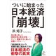 ついに始まった日本経済「崩壊」（SBクリエイティブ） [電子書籍]