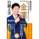 島田秀平が3万人の手相を見てわかった！「金運」の鍛え方（SBクリエイティブ） [電子書籍]