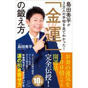 島田秀平が3万人の手相を見てわかった！「金運」の鍛え方（SBクリエイティブ） [電子書籍]