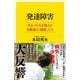 発達障害 生きづらさを抱える少数派の「種族」たち（SBクリエイティブ） [電子書籍]