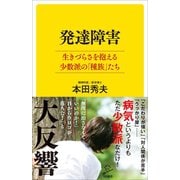 発達障害 生きづらさを抱える少数派の「種族」たち（SBクリエイティブ） [電子書籍]